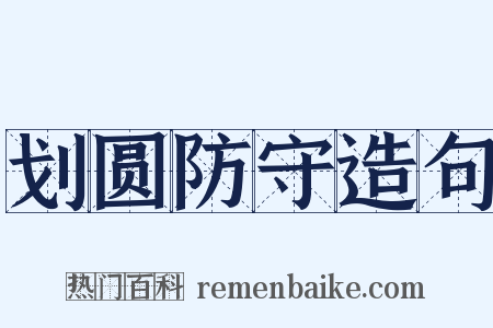 划圆防守造句是什么意思的图片